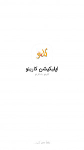 اسکرین شات برنامه اپلیکیشن کارینو 1