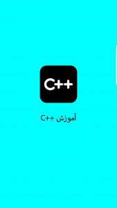 اسکرین شات برنامه آموزش ++C 1