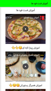 اسکرین شات برنامه اموزش آشپزی حرفه‌ای 2