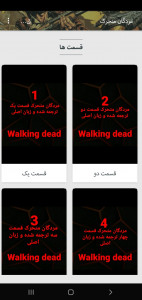 اسکرین شات برنامه مردگان متحرک قسمت یک تا پنح 6