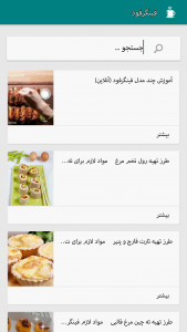 اسکرین شات برنامه آموزش آشپزی 1