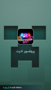 اسکرین شات برنامه پروفسور ادیت 2