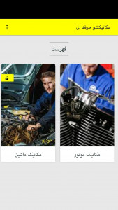 اسکرین شات برنامه مکانیک شو حرفه ای 3