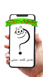 اسکرین شات بازی حدس کلمه (متنی) 1