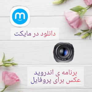 اسکرین شات برنامه عکس برای پروفایل 1