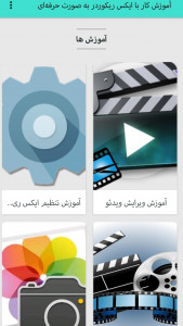 اسکرین شات برنامه آموزش کار با XRecorder 1