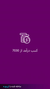 اسکرین شات برنامه کسب درآمد از ۷۰۳۰ 1