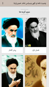 اسکرین شات برنامه وصیت نامه ی سیاسی و الهی امام خمینی(ره) 1