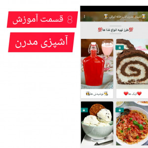 اسکرین شات برنامه آشپزی مدرن آشپزخانه ایرانی 2