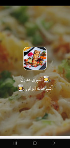 اسکرین شات برنامه آشپزی مدرن آشپزخانه ایرانی 1
