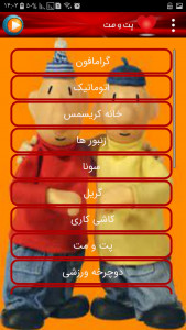 اسکرین شات 4 برنامه کارتون پت و مت