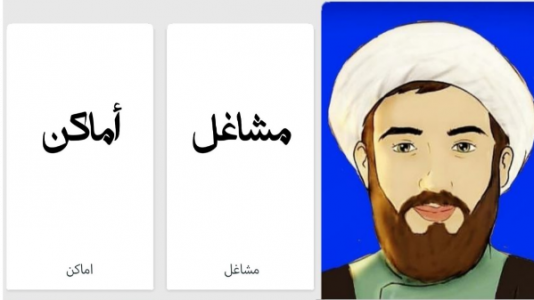 اسکرین شات 2 برنامه مکالمه عربی فصیح «أهلاً»