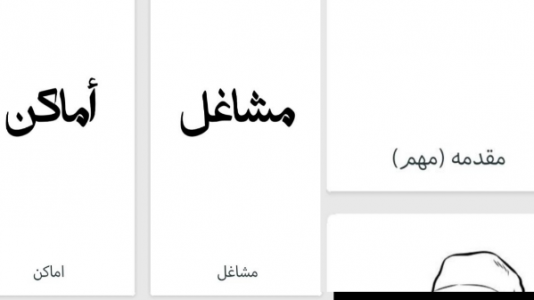 اسکرین شات 1 برنامه مکالمه عربی فصیح «أهلاً»