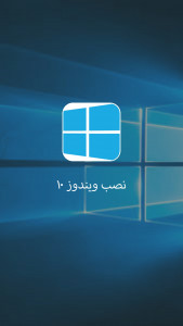 اسکرین شات برنامه آموزش کامل نصب ویندوز 1