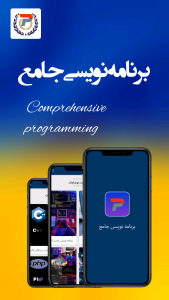 اسکرین شات برنامه برنامه نویسی جامع 1