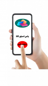 اسکرین شات برنامه یاس استور کالا 3