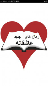 اسکرین شات برنامه رمان های جدید عاشقانه 98 1