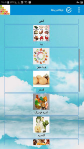 اسکرین شات برنامه ویتامین غذاها , ویتامین درمانی 4