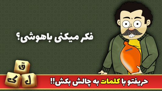 اسکرین شات بازی قلک | بازی آنلاین کلمات و جدول 1