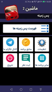 اسکرین شات 1 برنامه پس زمینه ماشین 2