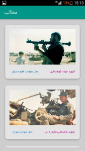 اسکرین شات برنامه سنگر دیجیتال - ویژه موزه شهدای محله 5