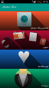 اسکرین شات برنامه سنگر دیجیتال - ویژه موزه شهدای محله 2