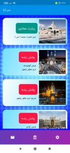 اسکرین شات 7 برنامه صراط / مداحی / زیارت مجازی