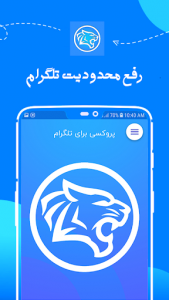 اسکرین شات برنامه پروکسی و فیلتر شکن تلگرام رایگان telegram proxy 5