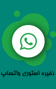 اسکرین شات برنامه ذخیره استوری واتساپ 1