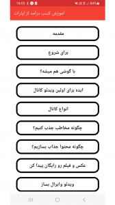 اسکرین شات برنامه آموزش کسب درآمد از آپارات 1