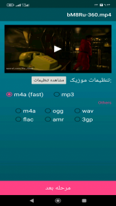 اسکرین شات برنامه تبدیل فیلم به آهنگ 5