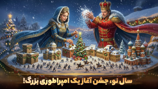 اسکرین شات 1 بازی ‏‏طلوع امپراطوری