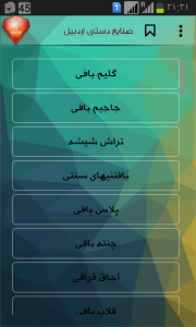 اسکرین شات برنامه صنایع دستی اردبیل 1