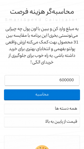 اسکرین شات برنامه اسمارت اسپند - ابزار خرید هوشمندانه 1