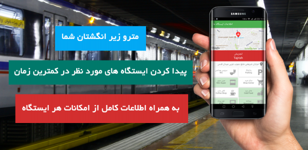اسکرین شات برنامه مترو ایران (مترو تهران، نقشه) 8