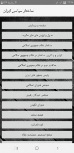 اسکرین شات برنامه ساختار سیاسی ایران 1