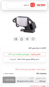 اسکرین شات 5 برنامه ‏‏لوازم خودروهای چینی | ثانی یدک