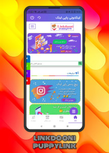 اسکرین شات 1 برنامه لینکدونی پاپی لینک