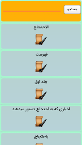 اسکرین شات برنامه الاحتجاج (ترجمه مازندرانی) 2