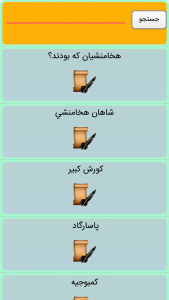 اسکرین شات برنامه تاریخ ایران 33
