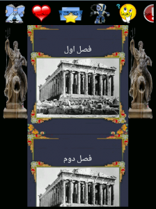 اسکرین شات برنامه یونان باستان 1