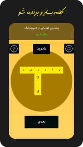 اسکرین شات 4 بازی ‏‏‏‏‏کورتکس (بازی جدول کلمات)