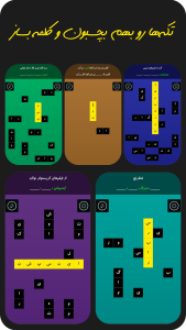 اسکرین شات 3 بازی ‏‏‏‏‏کورتکس (بازی جدول کلمات)