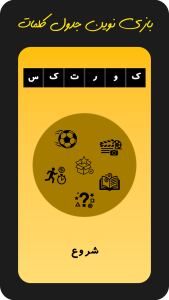 اسکرین شات 1 بازی ‏‏‏‏‏کورتکس (بازی جدول کلمات)