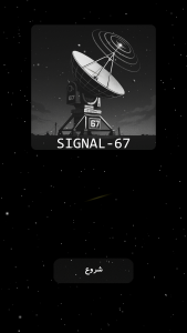 اسکرین شات 1 بازی ‏‏‏Signal-67