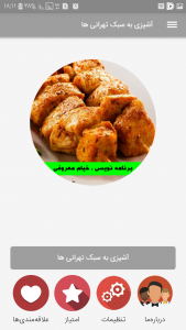 اسکرین شات برنامه آشپزی به سبک تهرانی ها 2