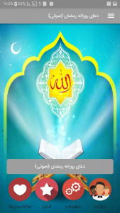 اسکرین شات برنامه دعای روزانه رمضان (صوتی) 2