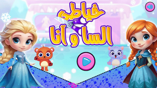 اسکرین شات 2 بازی بازی خیاطی السا و انا