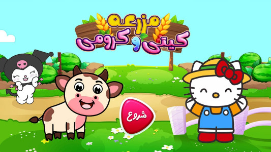 اسکرین شات 1 بازی ‏بازی مزرعه داری کیتی و کرومی