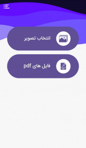 اسکرین شات برنامه تبدیل عکس به پی دی اف 1